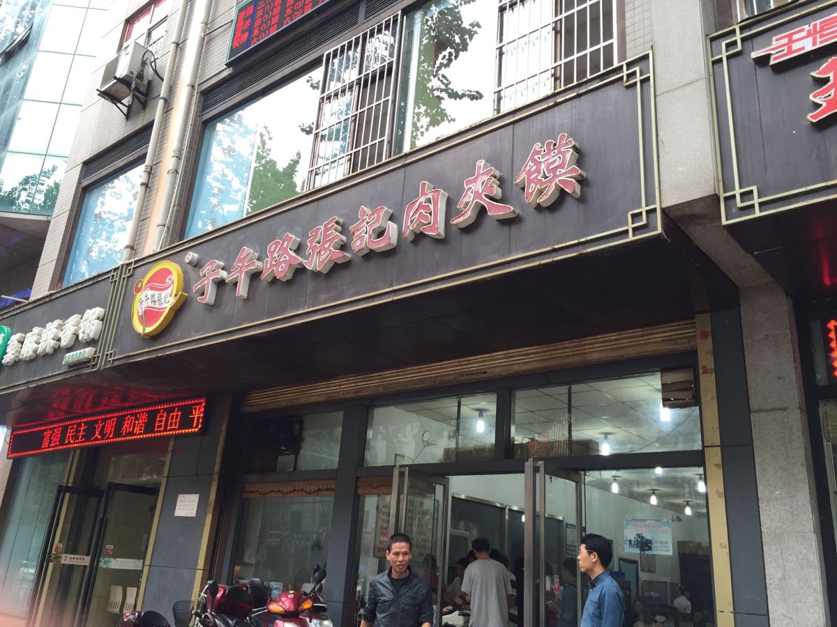 子午路張記肉夾饃（翠華路店）