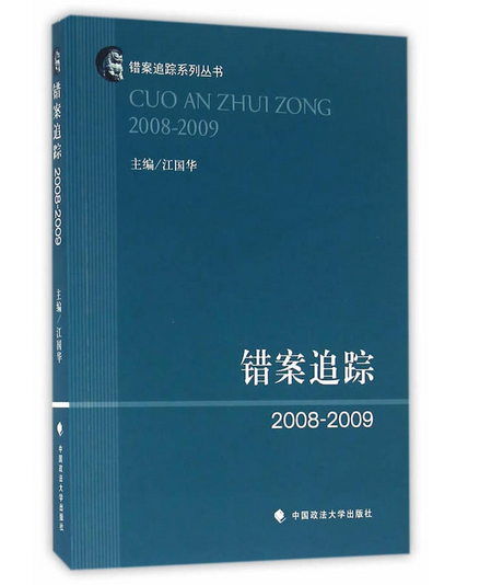 錯案追蹤·2008～2009