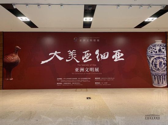 大美亞細亞——亞洲文明展(2019年5月13日在中國國家博物館舉辦的活動)