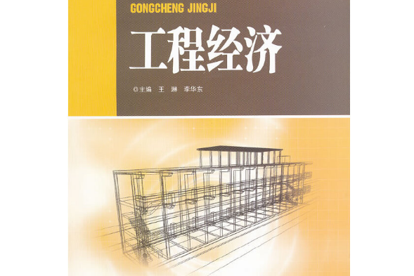 工程經濟(2011年西南交通大學出版社出版的圖書)