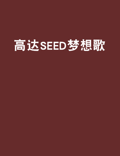 高達SEED夢想歌