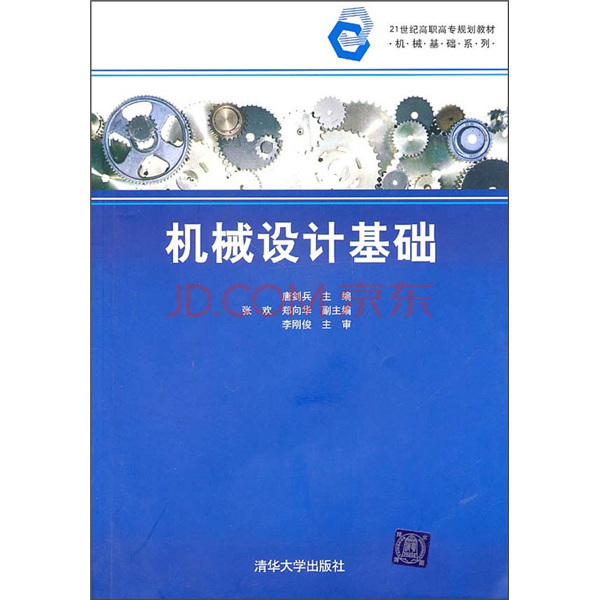 21世紀高職高專規劃教材——電子信息工學結合模式系列教材：機械設計基礎