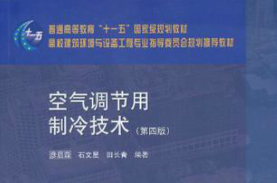 空氣調節用製冷技術(彥啟森著教學用書)