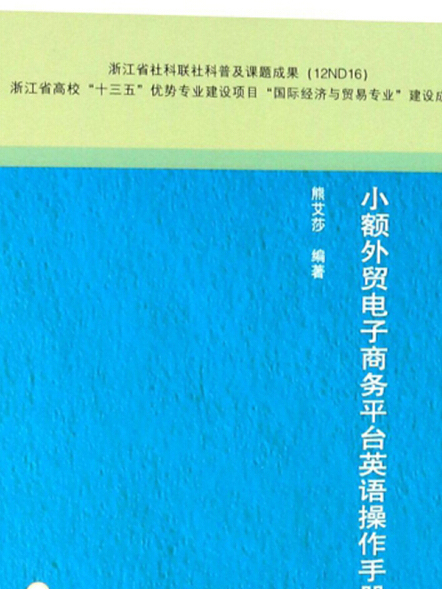 小額外貿電子商務平台英語操作手冊