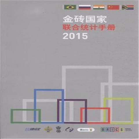 金磚國家聯合統計手冊：2015