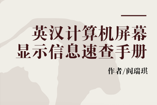 英漢計算機螢幕顯示信息速查手冊