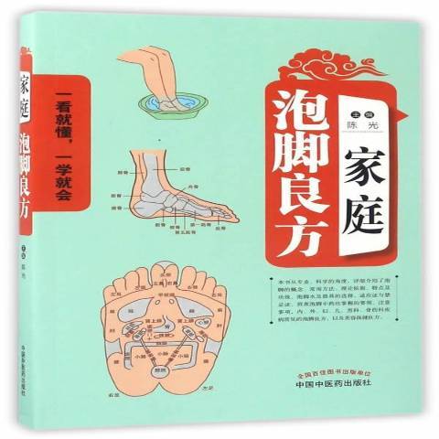 家庭泡腳良方