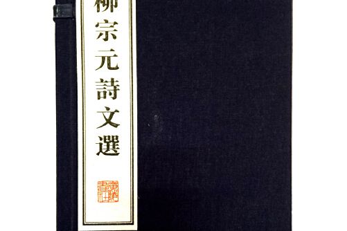 柳宗元詩文選(2016年廣陵書社出版的圖書)