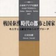 戦國秦漢時代の都市と國家