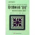 現代精神分析“聖經”——客體關係理論與自體心理學