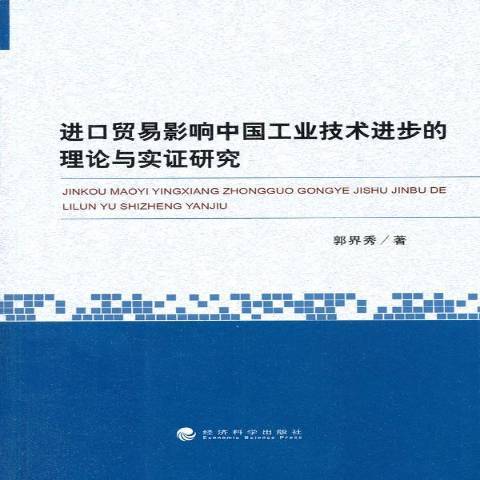 進口貿易影響中國工業技術進步的理論與實證研究