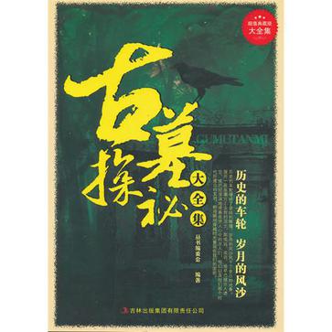 古墓探秘大全集/超值典藏書系