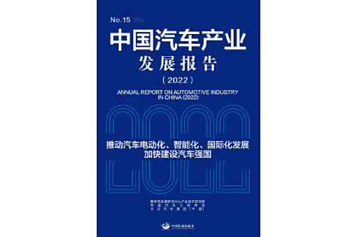 中國汽車產業發展報告(2022)