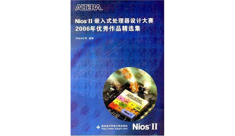 Nios 2嵌入式處理器設計大賽2006年優秀作品精選集