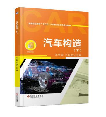 汽車構造（下）(2019年機械工業出版社出版的圖書)