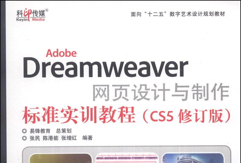 AdobeDreamweaver網頁設計與製作標準實訓教程（CS5修訂版）