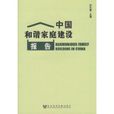 中國和諧家庭建設報告
