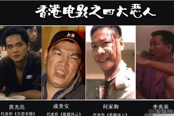 香港影圈四大惡人