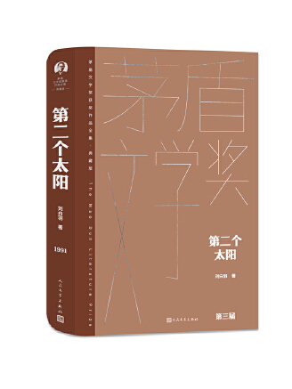 第二個太陽(2023年人民文學出版社出版的圖書)