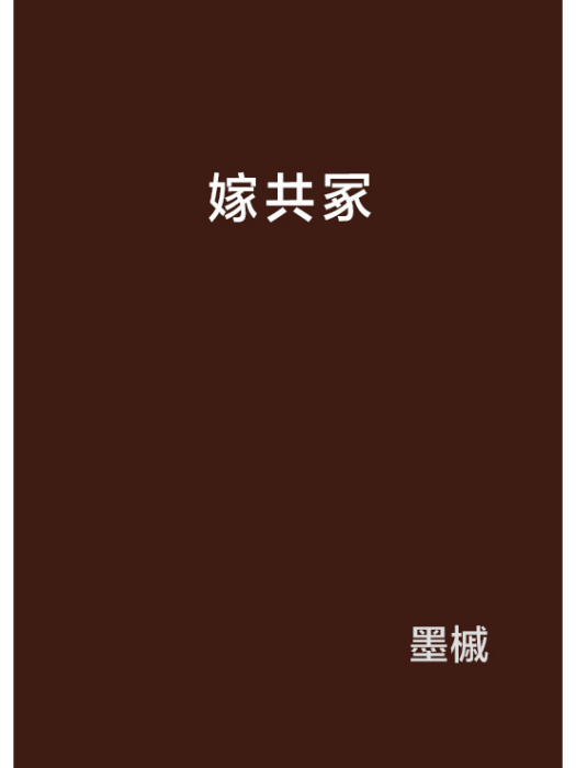 嫁共冢