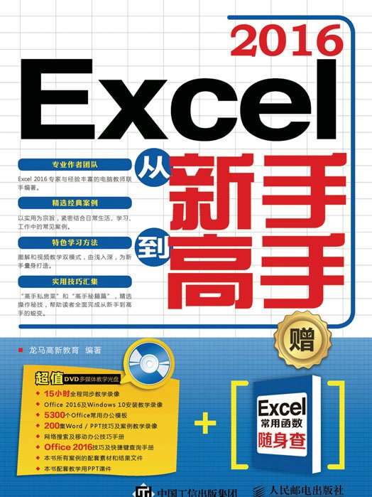 Excel 2016從新手到高手