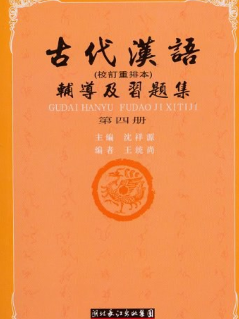 古代漢語(1998年武漢大學出版社出版的圖書)