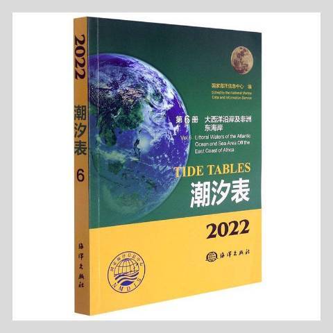 2022潮汐表第6冊：大西洋沿岸及非洲東海岸