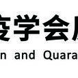 中國檢驗檢疫學會質量誠信建設委員會