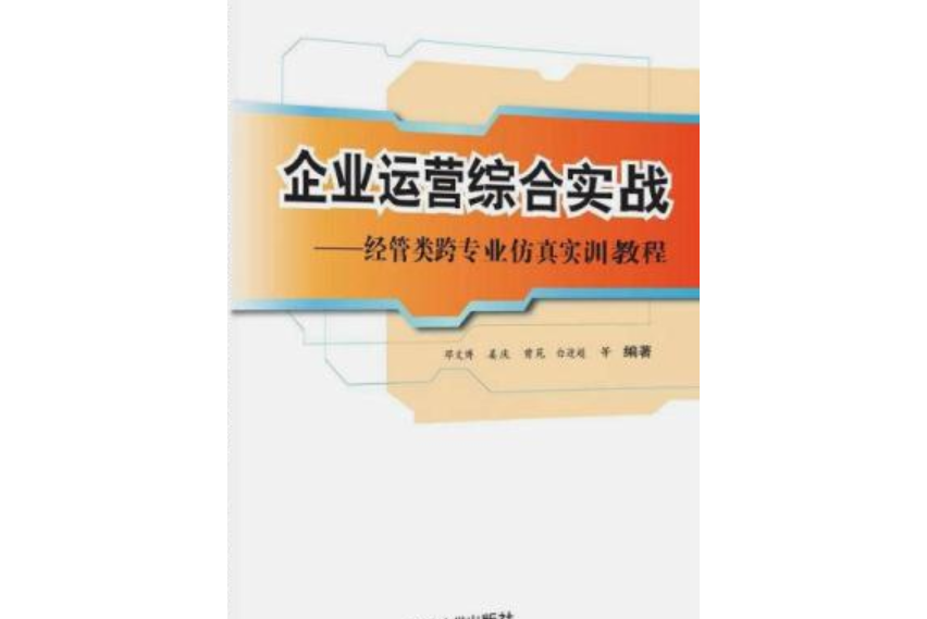 企業運營綜合實戰——經管類跨專業仿真實訓教程