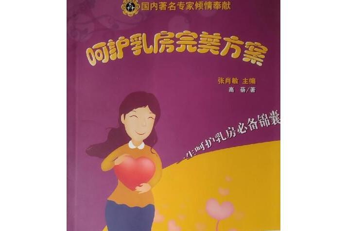 呵護乳房完美方案