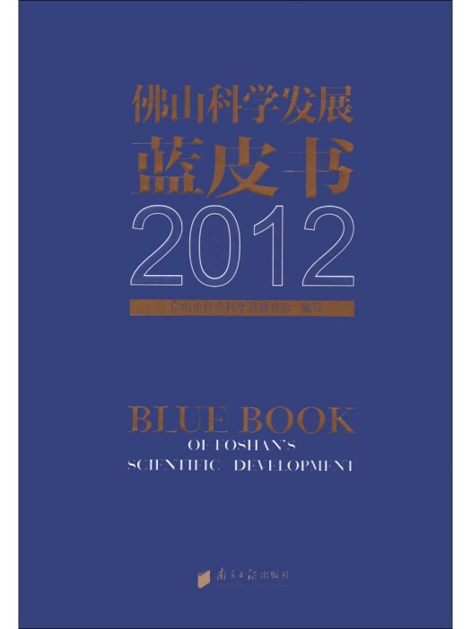 佛山刻學發展藍皮書2012