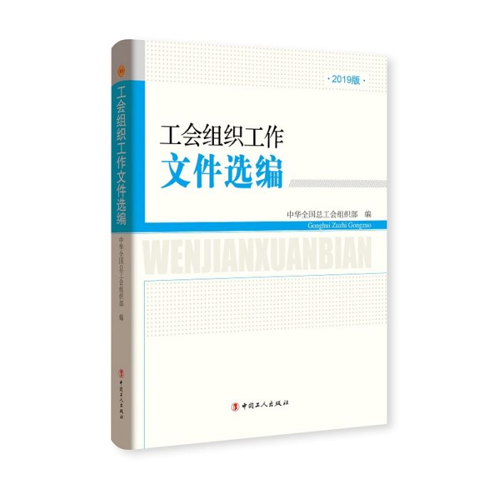 工會組織工作檔案選編-2019版