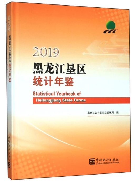 黑龍江墾區統計年鑑(2019)