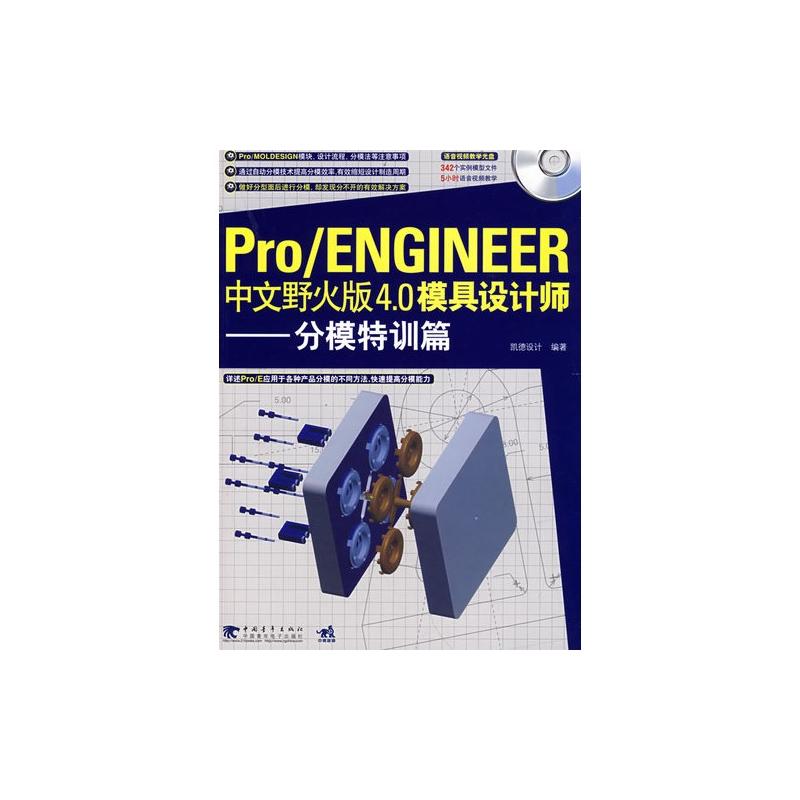 Pro/ENGINEER中文野火版4.0模具設計師——分模特訓篇