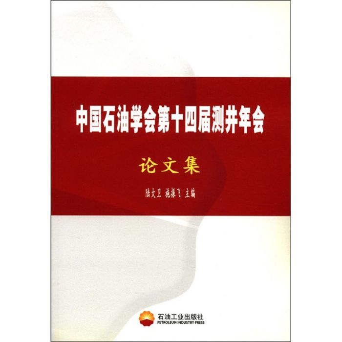 中國石油學會第十四屆測井年會論文集