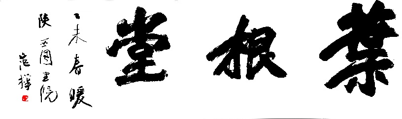 范樺為葉根堂題字