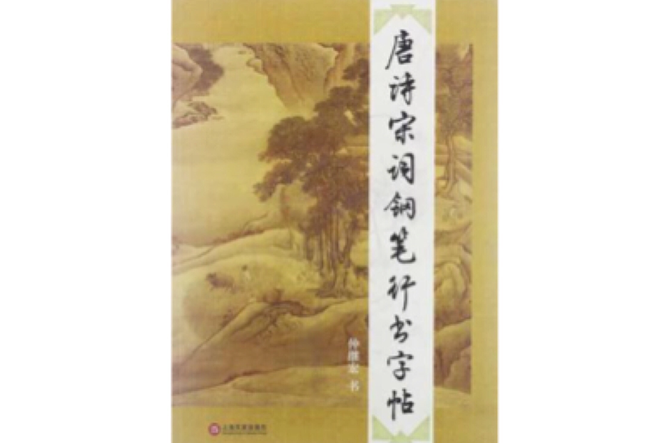 唐詩宋詞鋼筆行書字帖