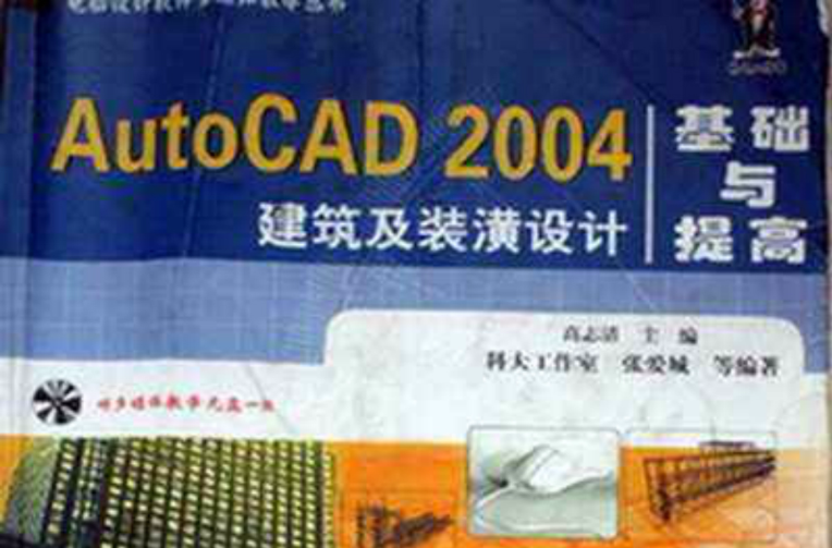 AutoCAD 2004建築與裝飾實例精解