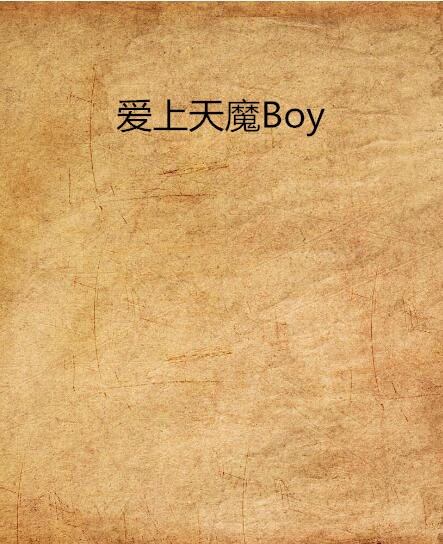 愛上天魔Boy