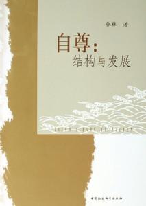 自尊(心理學術語)