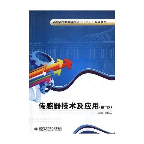 感測器技術及套用(2018年西安電子科技大學出版社出版的圖書)