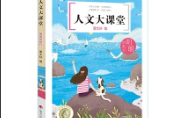 人文大課堂——明朗的航行(2020年5月明天出版社出版的圖書)