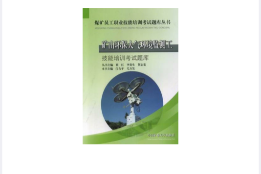 礦山環保大氣環境監測工技能培訓考試題庫