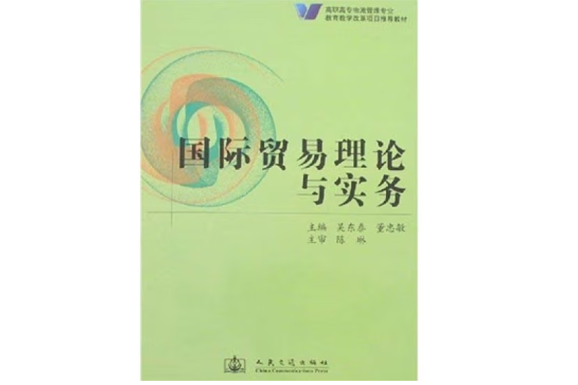 國際貿易理論與實務(2007年人民交通出版社出版的圖書)