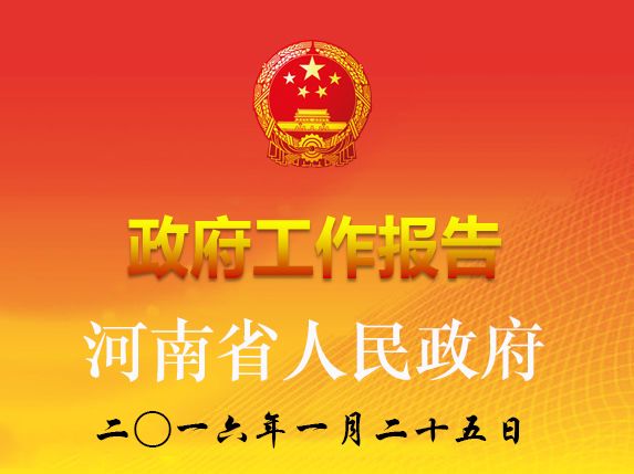 2016年河南省人民政府工作報告