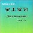 金工實習：工程材料及機械製造基礎5