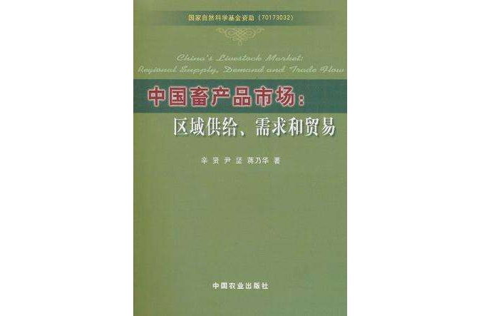 中國畜產品市場(中國畜產品市場：區域供給、需求和貿易)