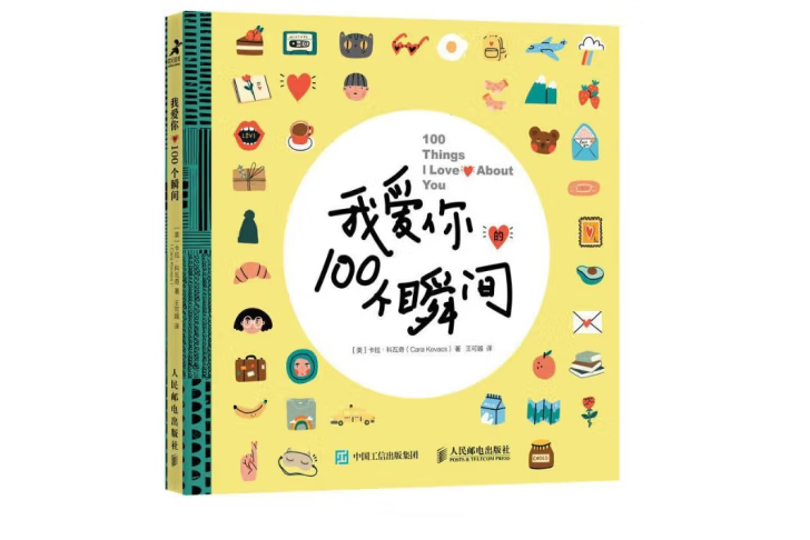 我愛你的100個瞬間(2022年人民郵電出版社出版的圖書)