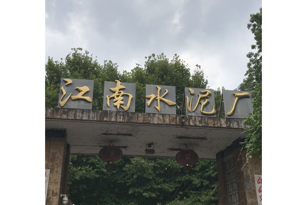 江南水泥廠二村