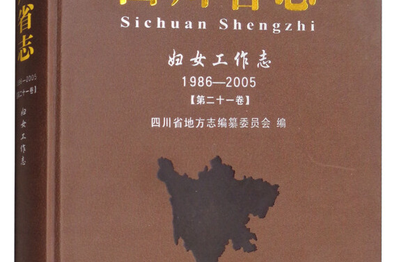 四川省志（婦女工作志 1986-2005 第21卷）